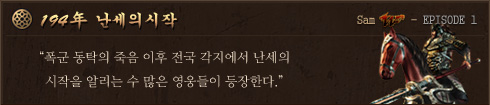 194年-삼국지wEpisode1