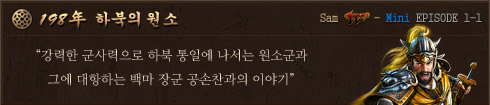198년 하북의 원소