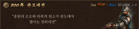 200년 관도대전