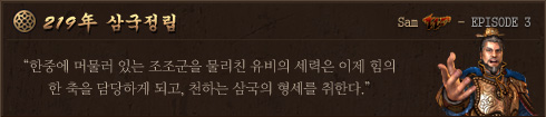 219年-삼국지wEpisode3