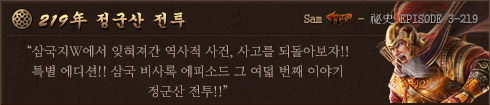 祕史 EPISODE 3-219 정군산 전투