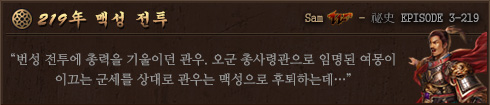 祕史 EPISODE 3-219 맥성 전투